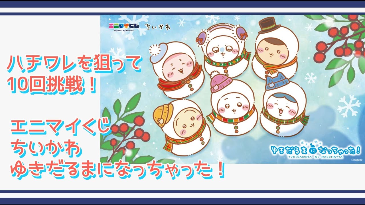 【ちいかわ】結果報告【エニマイくじ】