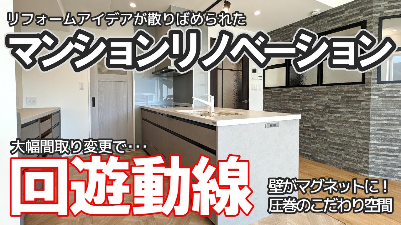 これが回遊動線！圧巻のマンションリノベーション【61㎡ 2LDK】マグネット壁などリフォームアイデア満載