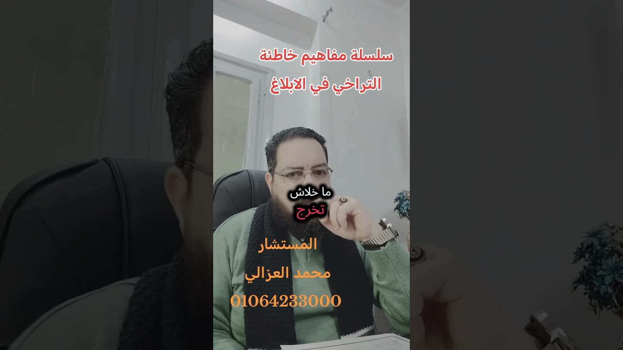سلسة مفاهيم خاطئة .....  التراخي في الإبلاغ  ..... مع تحياتي المستشار محمد العزالي المحامي بالنقض 