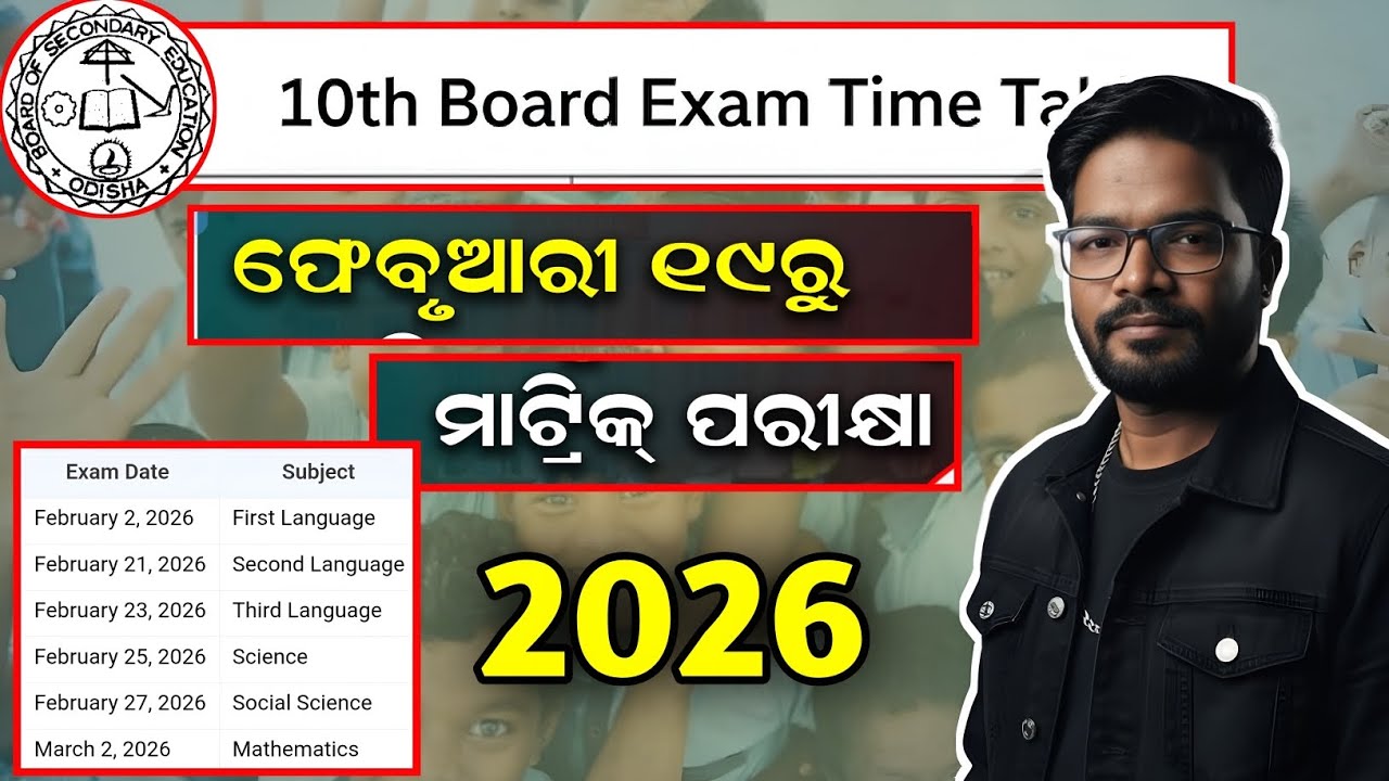 This day is 10th exam | BSE Odisha Board Exam Date 2026
