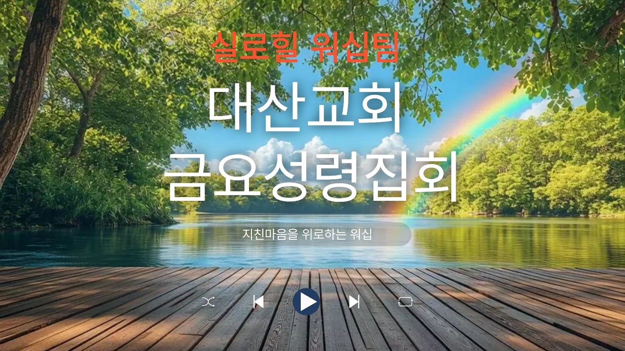 20260313 금요성령집회찬양_대산교회 실로힐워십