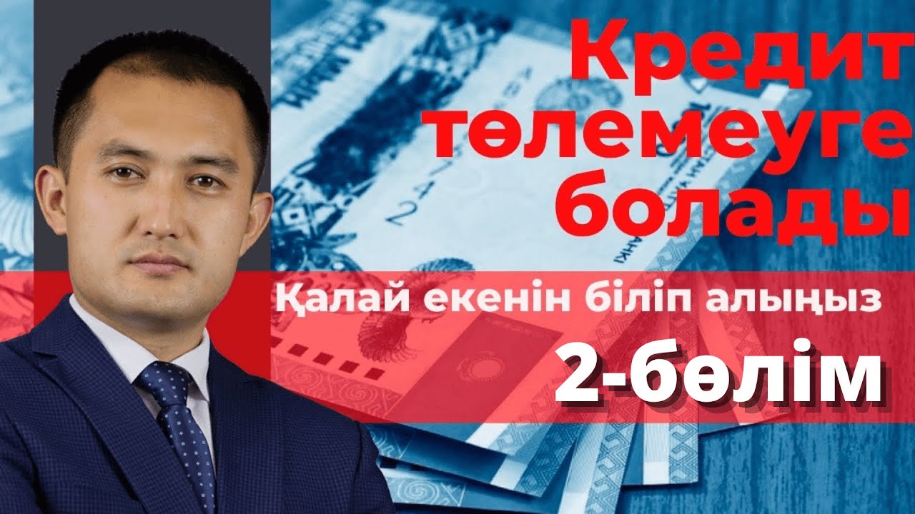 Кредит төлемеуге болады 2 бөлім.