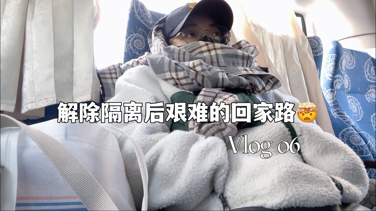 解除隔离后才是最难的｜之前说自己emo真的太天真了｜高铁站被困五小时｜隔离日记06