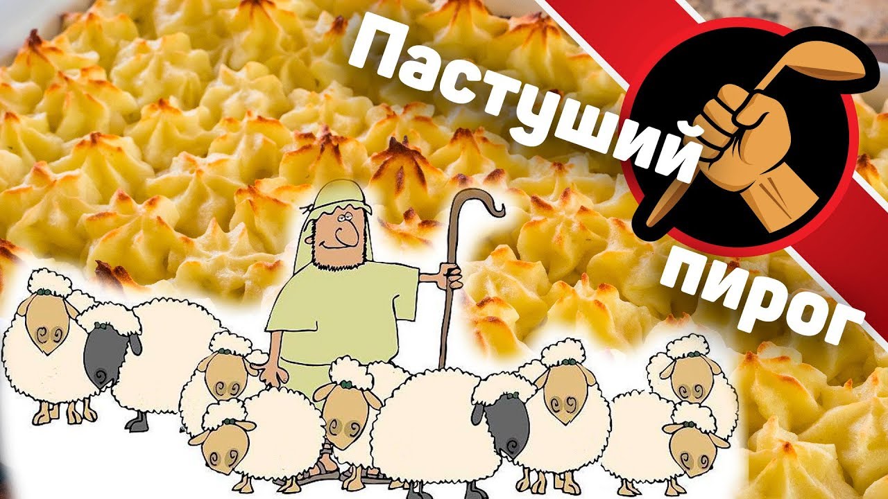 Shepherd's pie - пастуший пирог. Картофельная запеканка на максималках