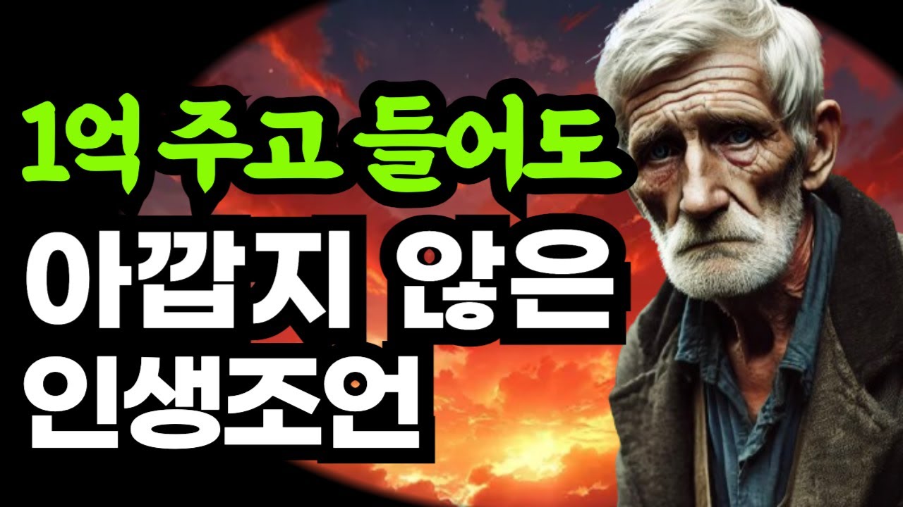 1억원 주고 들어도 아깝지 않은 인생조언