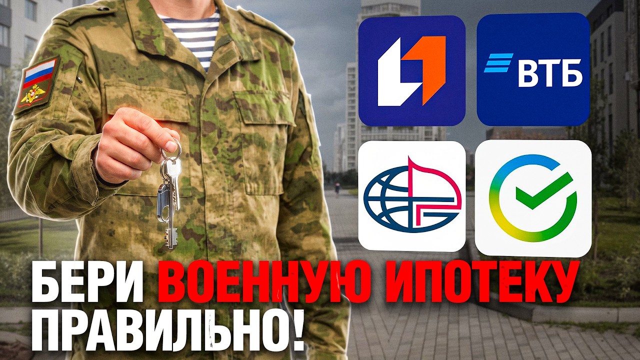 Самая выгодная ипотека на сегодняшний день! В каком банке выгоднее всего брать военную ипотеку?