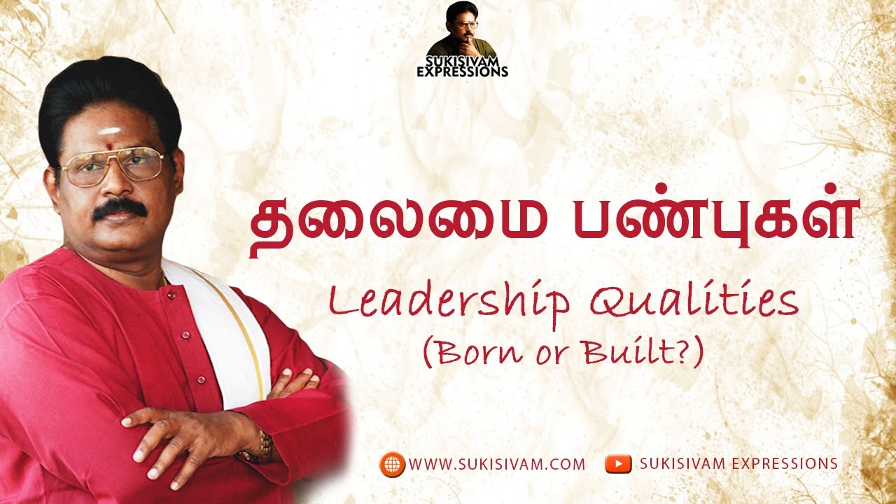 தலைமை பண்புகள் - சுகி சிவம் | Leadership Qualities - Suki Sivam (Born or Built? )