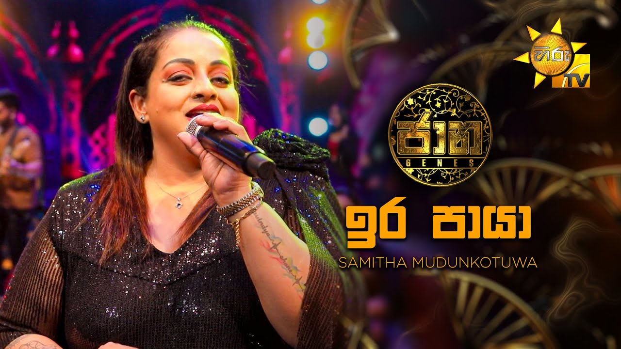 Ira Paya (ඉර පායා) - Samitha Mudunkotuwa | Jaana - ජාන | Hiru TV