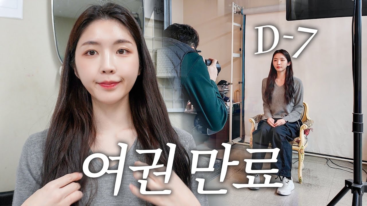 출국 D-7, 여권만료를 뒤늦게 알아차렸다.