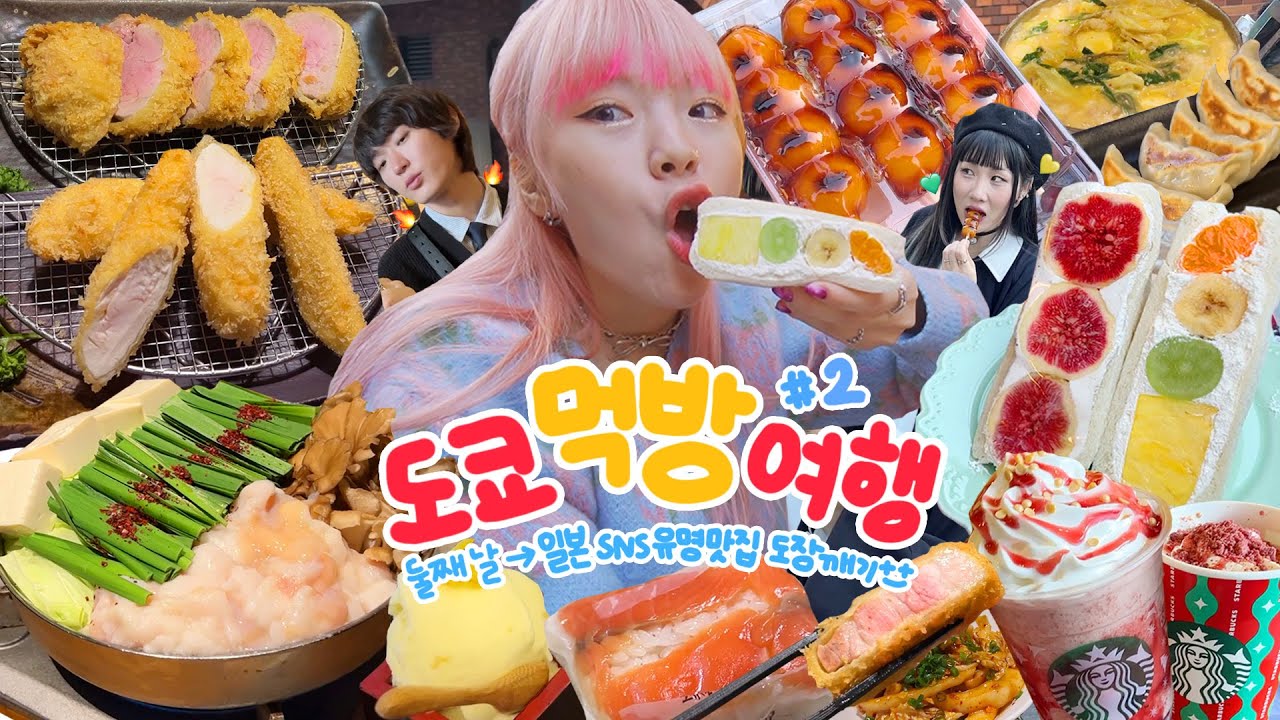 🇯🇵아침부터 야식까지 풀코스✨ 도쿄 먹방여행 2편🍜 (특돈까스,모츠나베,후르츠샌드,당고,스벅신메뉴,크레페,편의점) | 유튜버들과 | sns유명맛집 | 크롬하츠 쇼핑하울💚