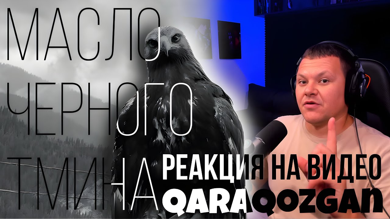 Масло черного тмина feat. qaraqozgan - jd | каштанов реакция
