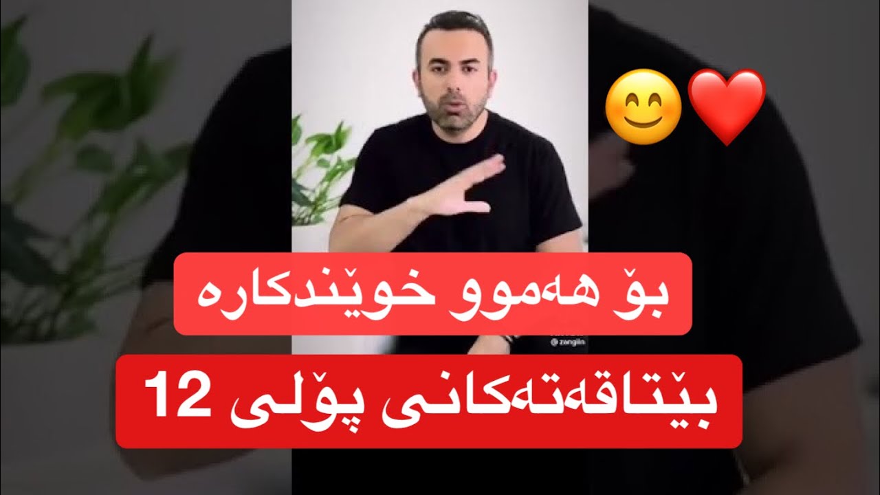 بۆ ھەموو خوێندکارە بێتاقەتەکانی پۆلی 12 😊❤️
