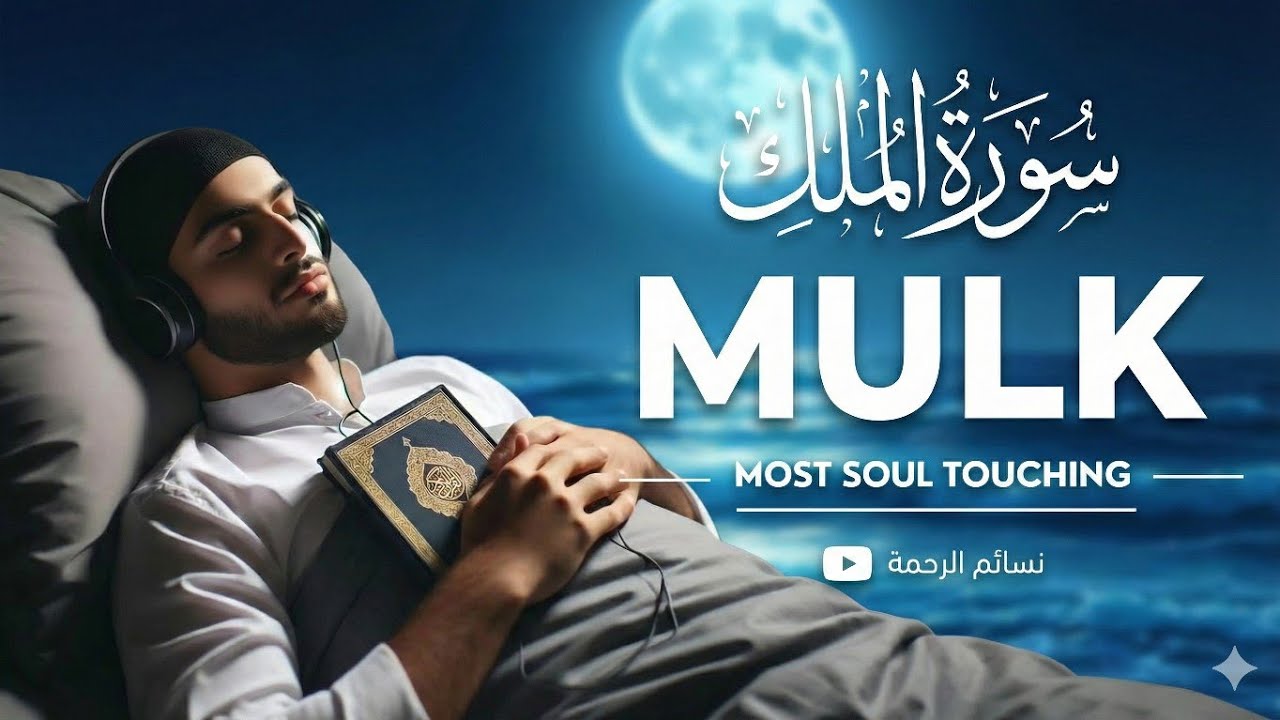 Surah Al Mulk سورة الملك  | Relaxing Quran Healing for Mind, Heart & Emotional Peace #Mulk