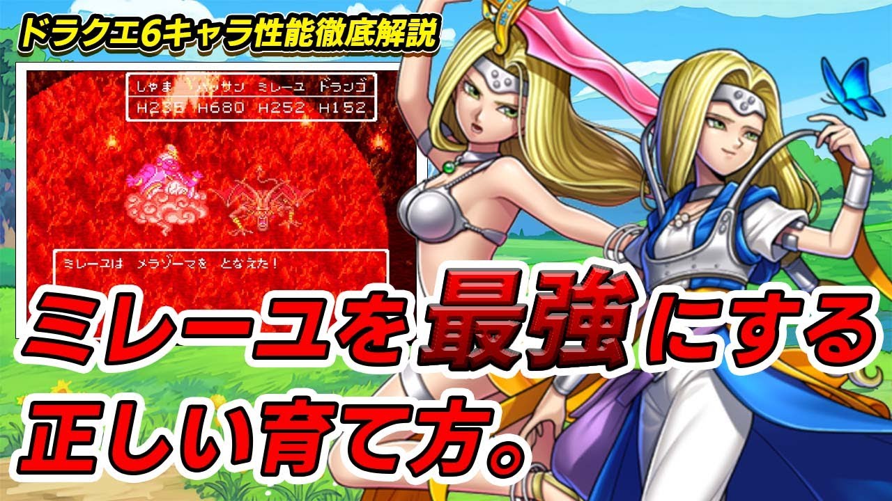 【ドラクエ6】これを知っておくだけで段違い！？ミレーユを最大限生かす育成方法。