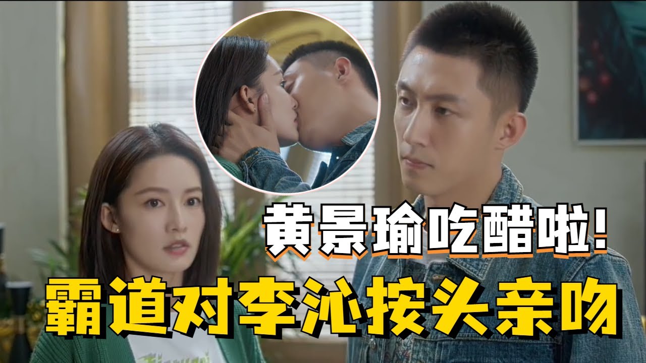 李沁被前男友强吻，吃醋的黄景瑜对她发火并霸道地按头深吻！#黄景瑜 #李沁 #爱上特种兵