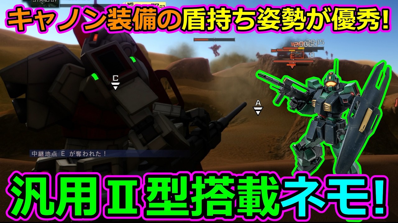 「バトオペ2」キャノン装備の盾持ち姿勢が優秀!汎用Ⅱ型搭載ネモ!