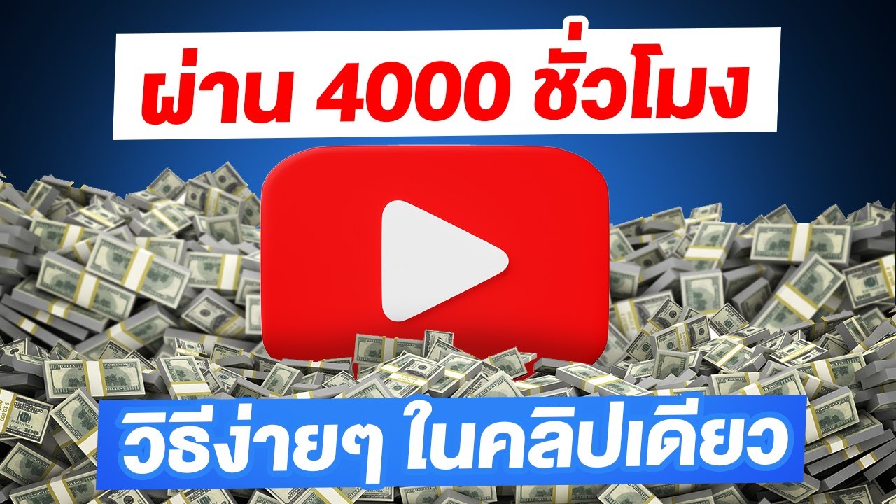 ผ่าน 4000 ชั่วโมง YouTube วิธีง่ายๆ เพียงคลิปเดียว | ครูยู
