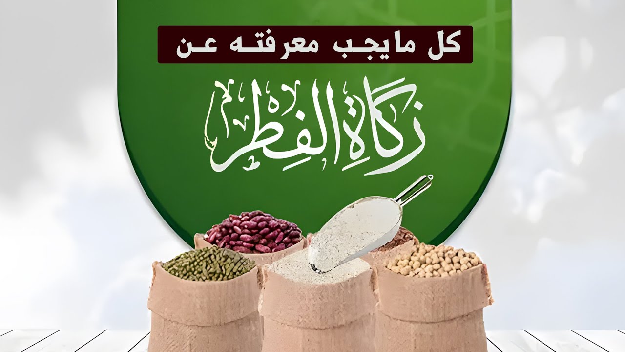 أحكام زكاة الفطر