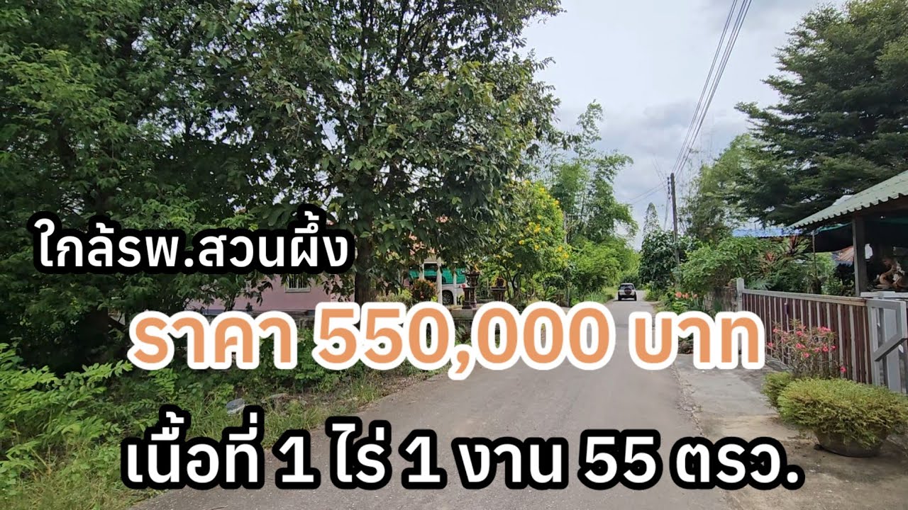 เพียง 550,000 บ. เนื้อที่ 1ไร่ 1งาน 55ตร.วา ถนนลาดยาง ต.ท่าเคย อ.สวนผึ้ง จ.ราชบุรี 
