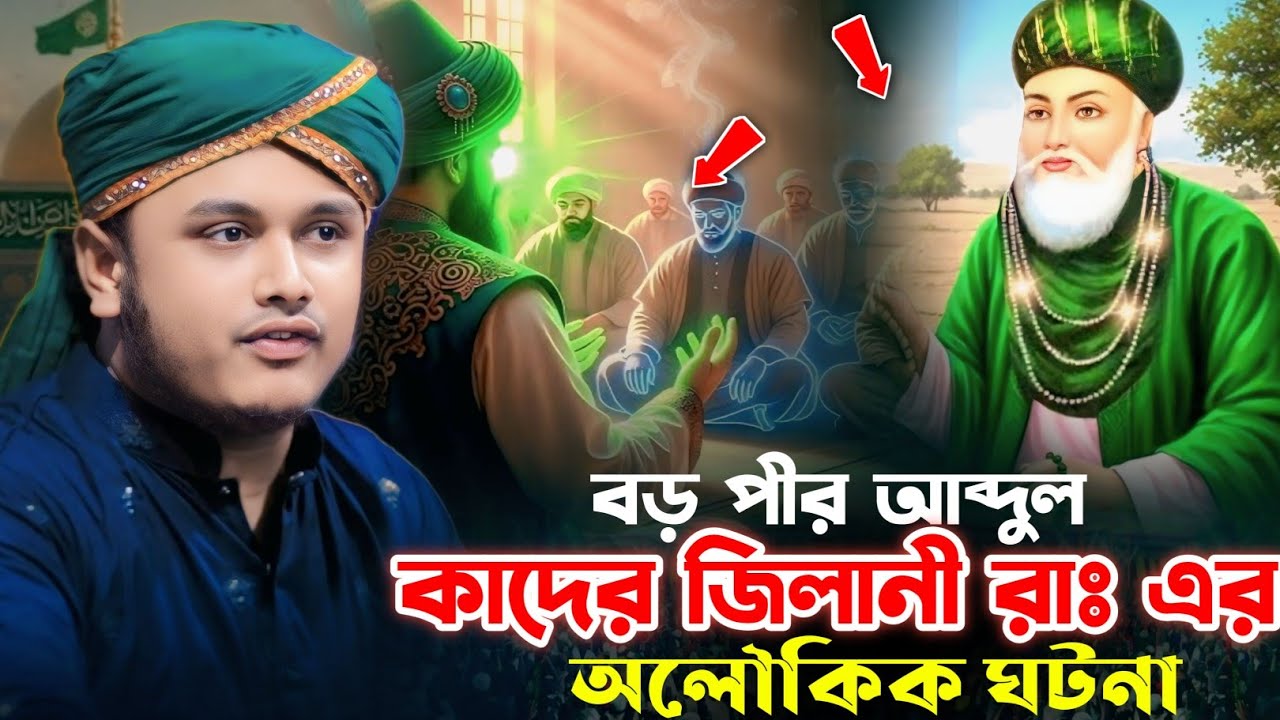 বড় পীর আব্দুল কাদের জিলানী রাঃ এর অলৌকিক ঘটনা | ক্বারী শামীম হোসাইন রেজা | Shamim Hossain Reza 