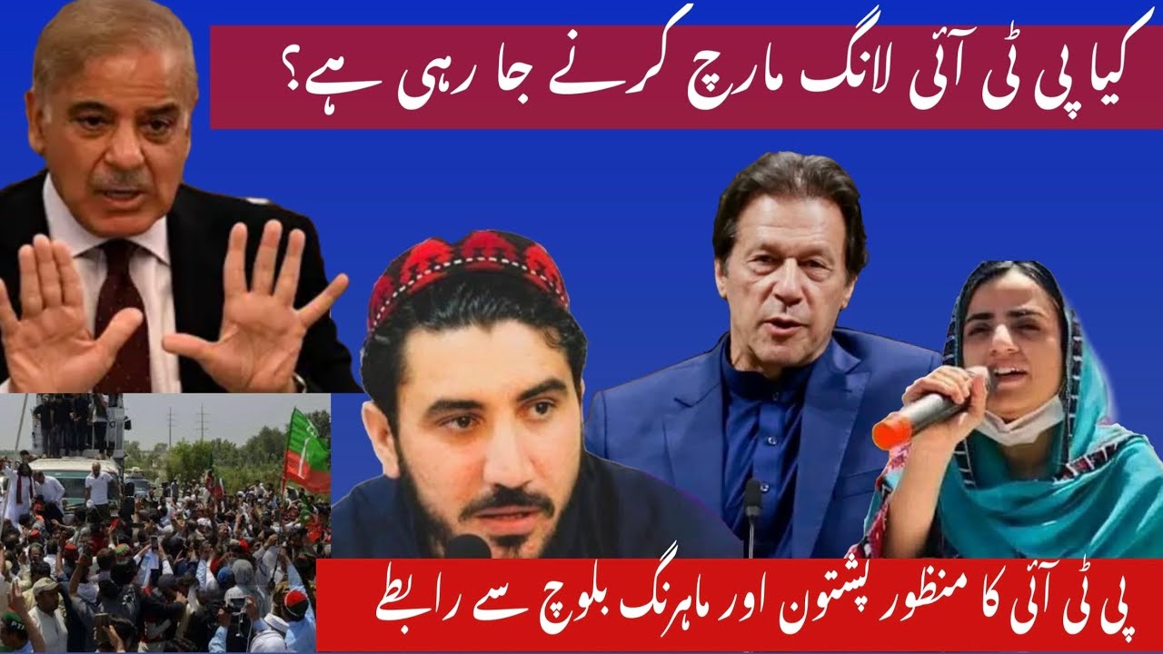 Is PTI going to do long march? PTI's contact with Manzoor Pashtun and Mahring Baloch.
