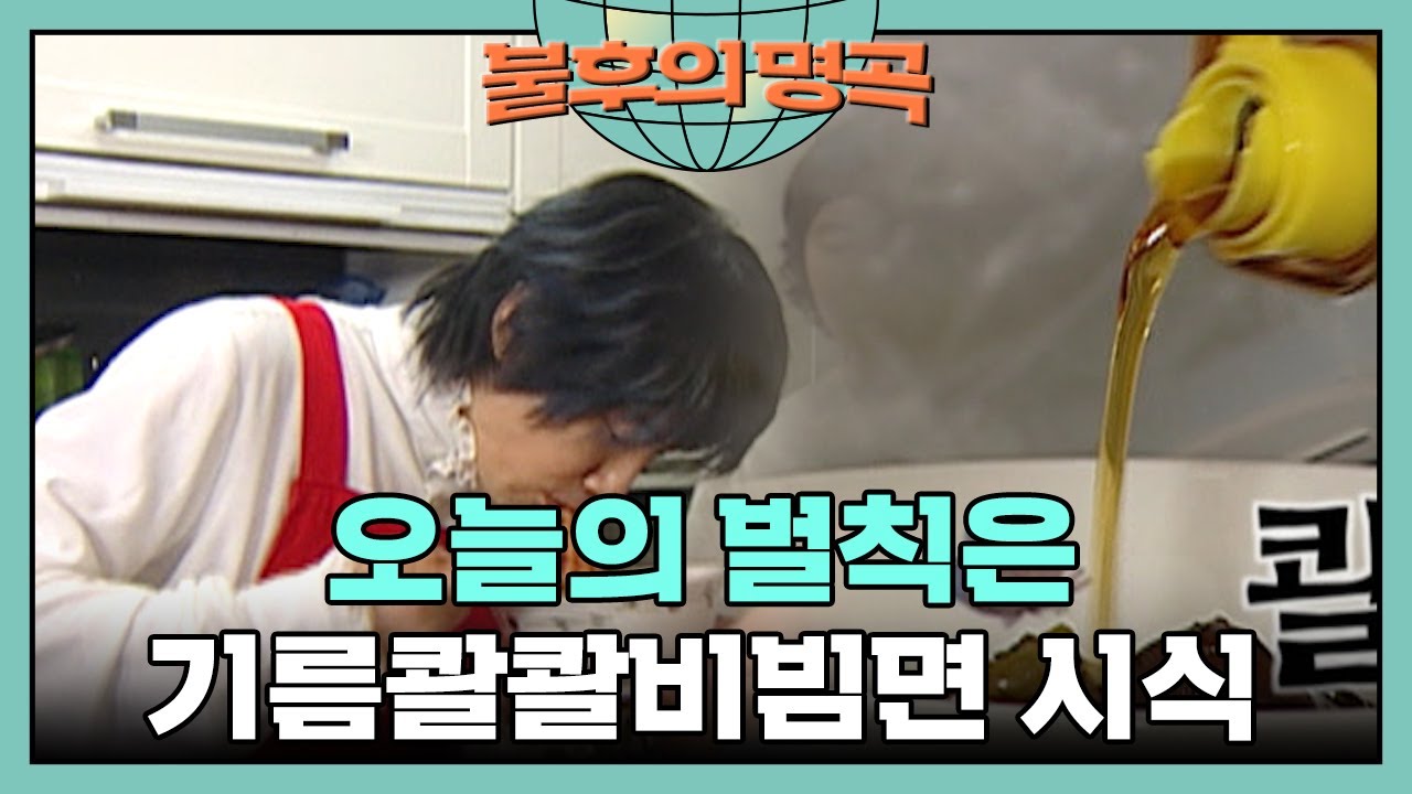 장훈표 기름콸콸비빔국수를 먹어봅시다🤣 [불후의 명곡 26화] | KBS 070826 방송