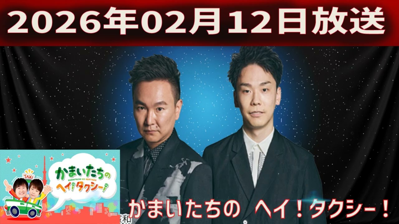 かまいたちの ヘイ！タクシー 2026.02.12