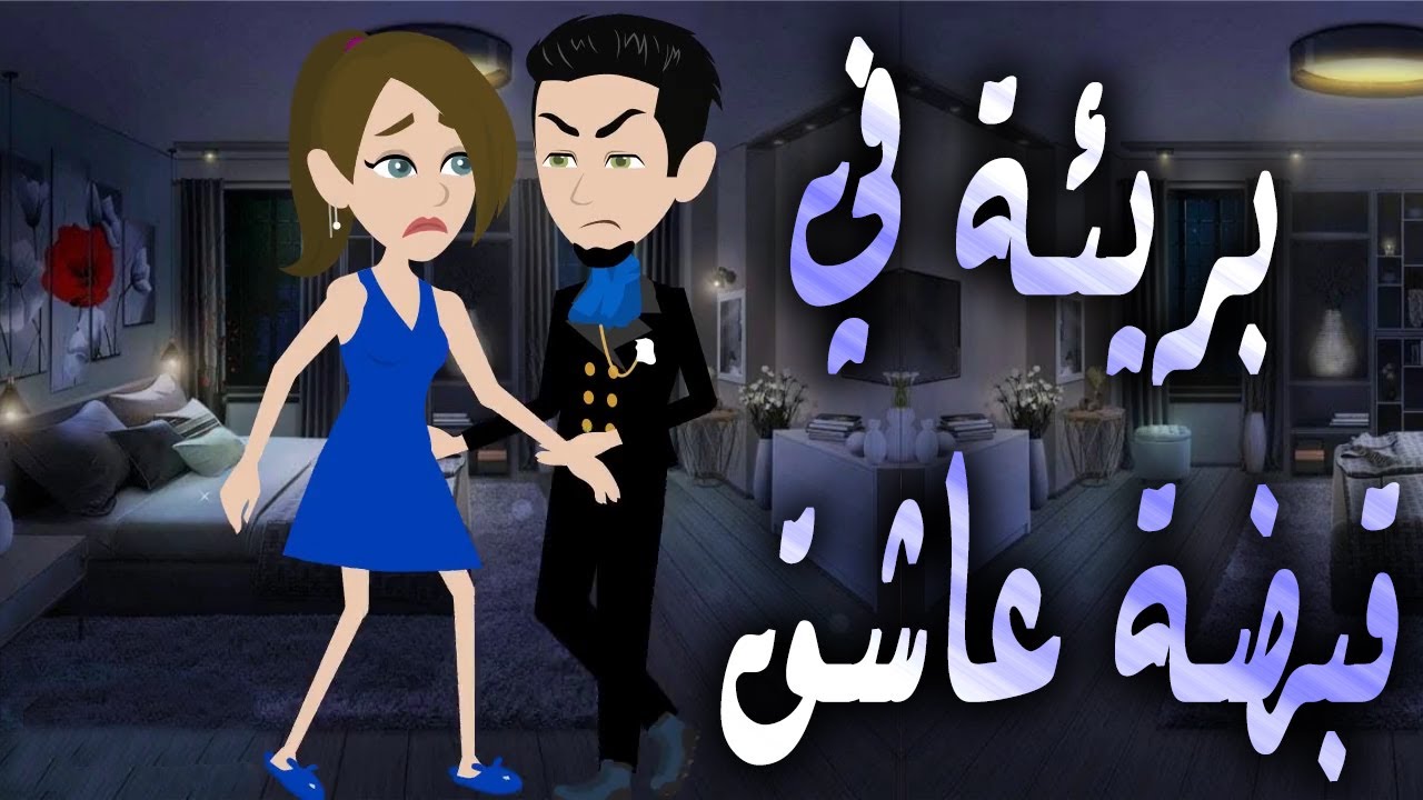 بريئة في قبضة عاشق