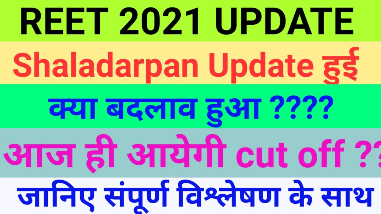 reet final cut off update | reet 2021 final merit | reet 2021 final cut off| reet final merit update