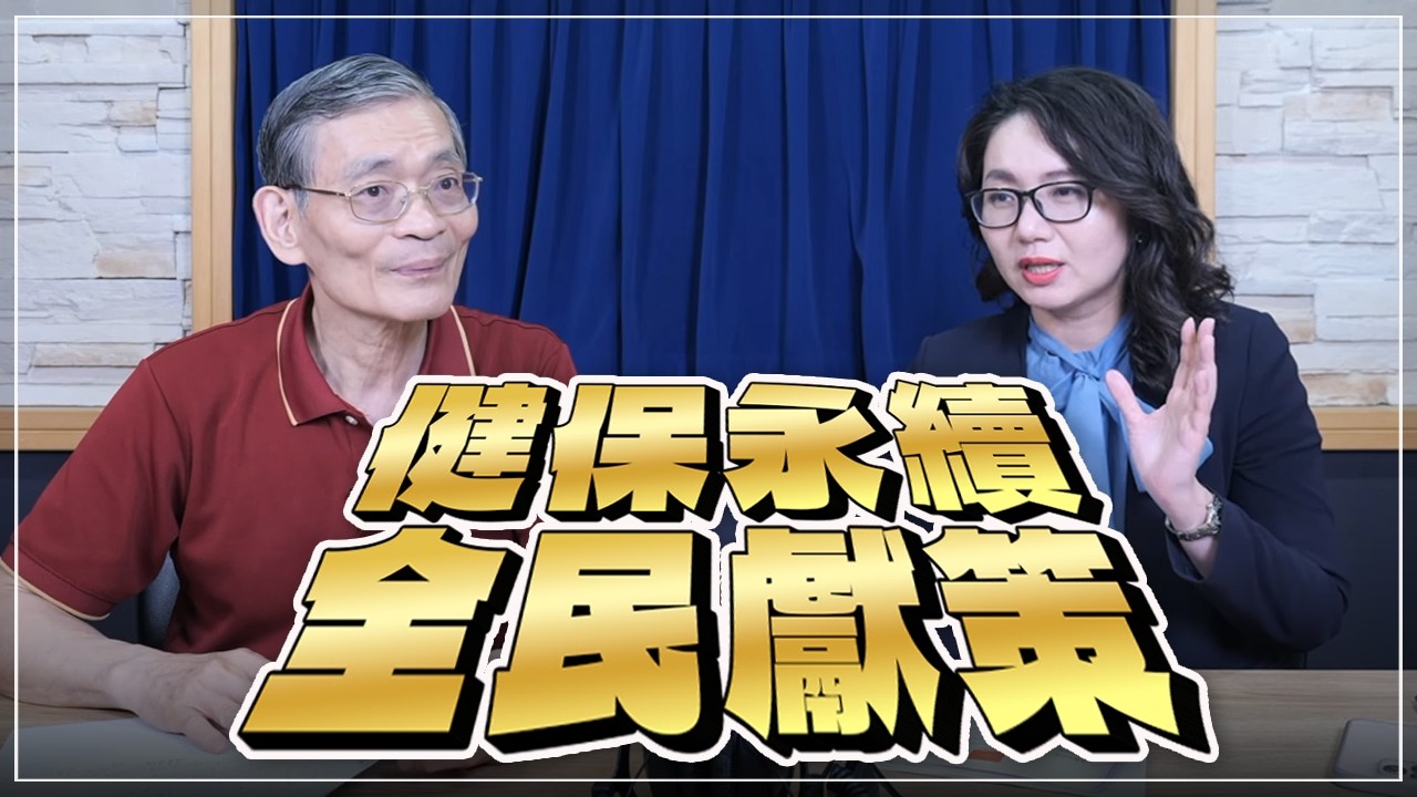 '26.04.15【名醫時間】簡文仁 ╳ 陳亮妤：健保永續 全民獻策
