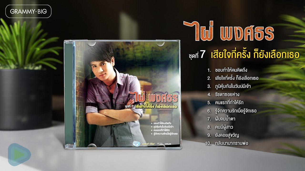 ไผ่ พงศธร ชุดที่ 7 เสียใจกี่ครั้ง ก็ยังเลือกเธอ l ชอบทำให้คนคิดถึง, คนแรกที่ทำให้รัก, ฝันจมน้ำตา
