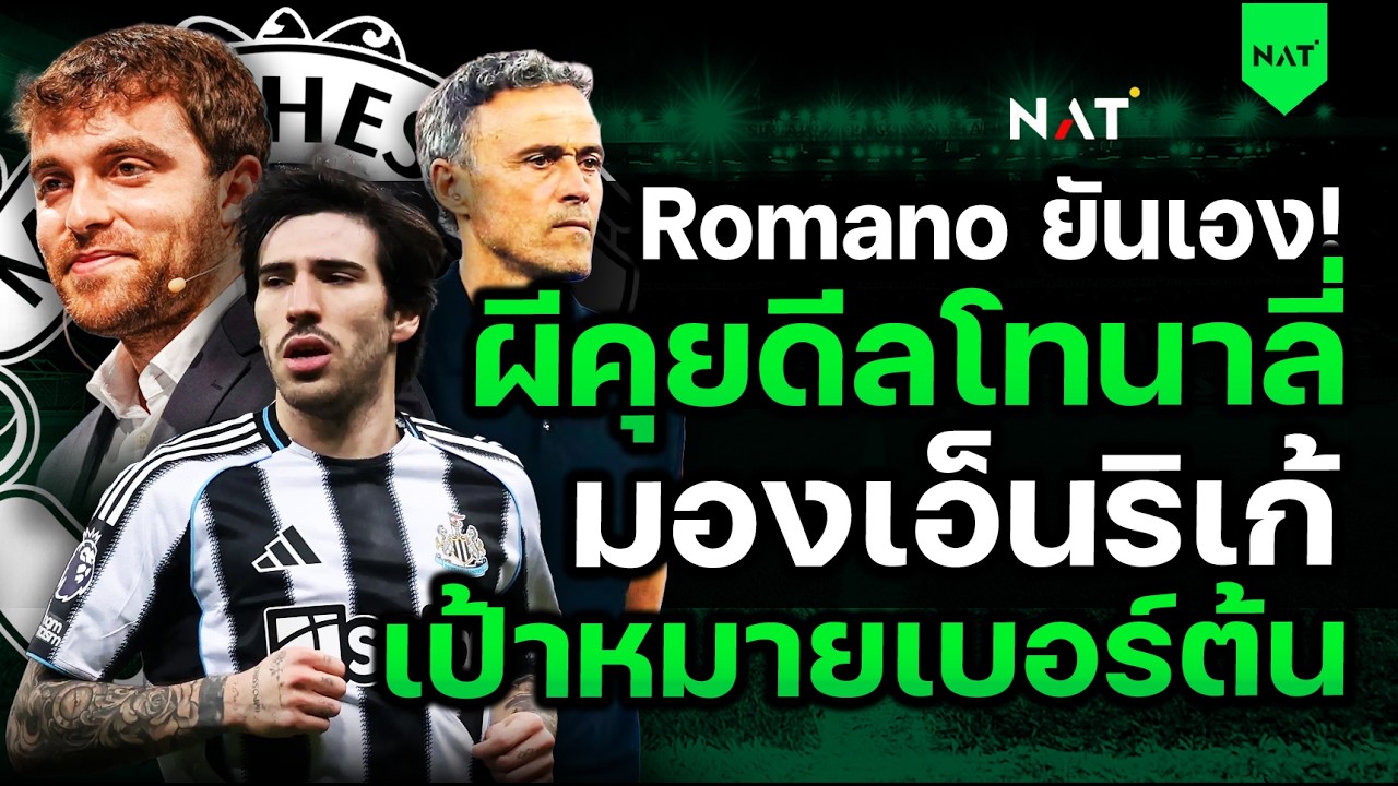Romano ยันเอง! ผีคุยดีลโทนาลี่ - มองเอ็นริเก้ เป้าหมายเบอร์ต้น [ประเด็นเด็ดปีศาจแดง 19-03-2026]
