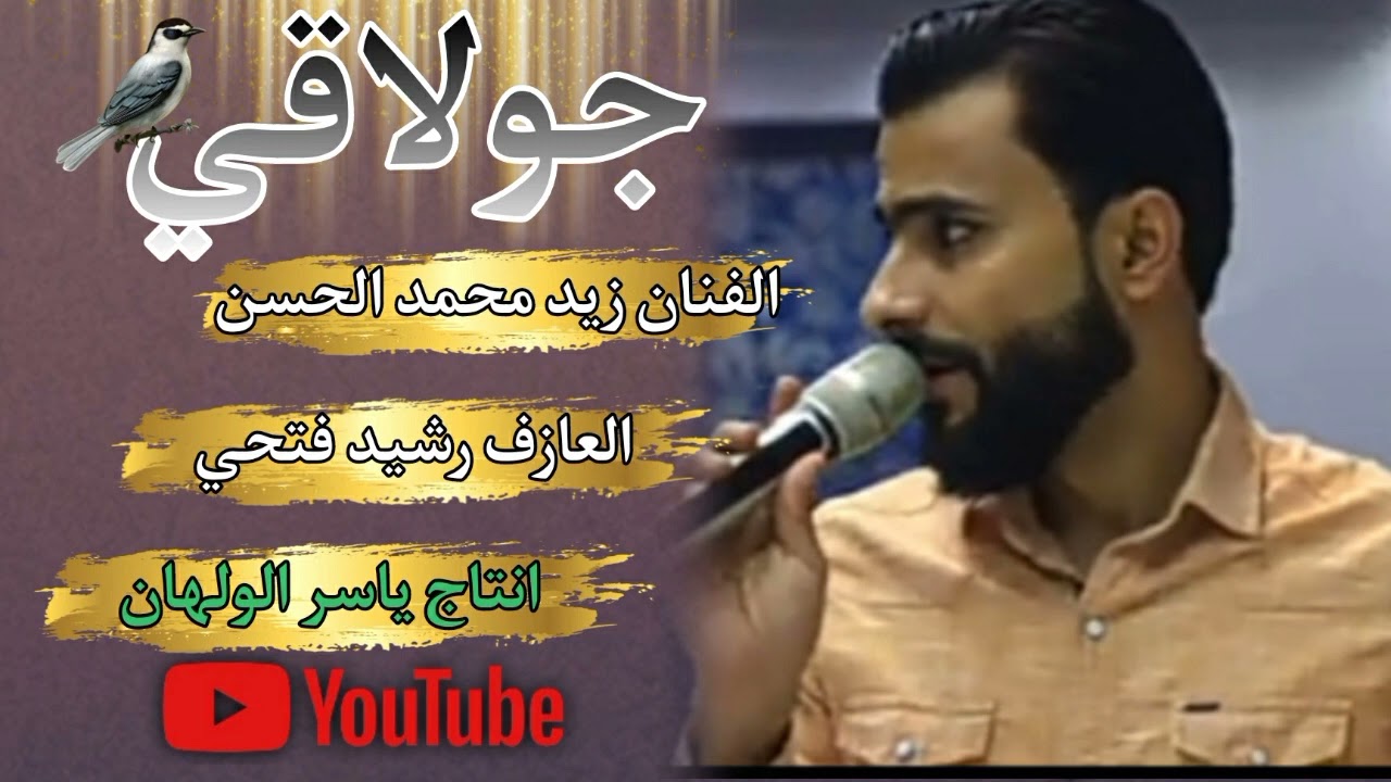 دبكات جولاقي شغل الرقه زيد محمد الحسن جديد #الرقة