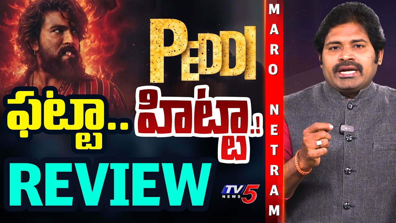 Maro Netram : ఫట్టా..హిట్టా...Peddi Movie Review | Ram Charan | Shiva Explained | TV5 News