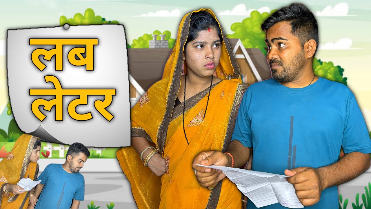 लब लेटर Love Latter  ‼️ Cg Comedy ‼️ Shankra Anant