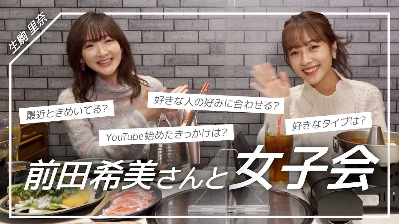 【いこのん】前田希美さんと女子会しました！次のコラボのお話も！？【コラボ】