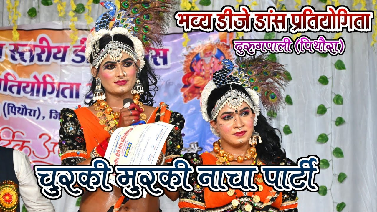 चुरकी मुरकी नाचा पार्टी || CHURAKI MURAKI  || डांस प्रतियोगिता दुरुगपाली 2025 || DEEPAK KUMAR RAJIYA