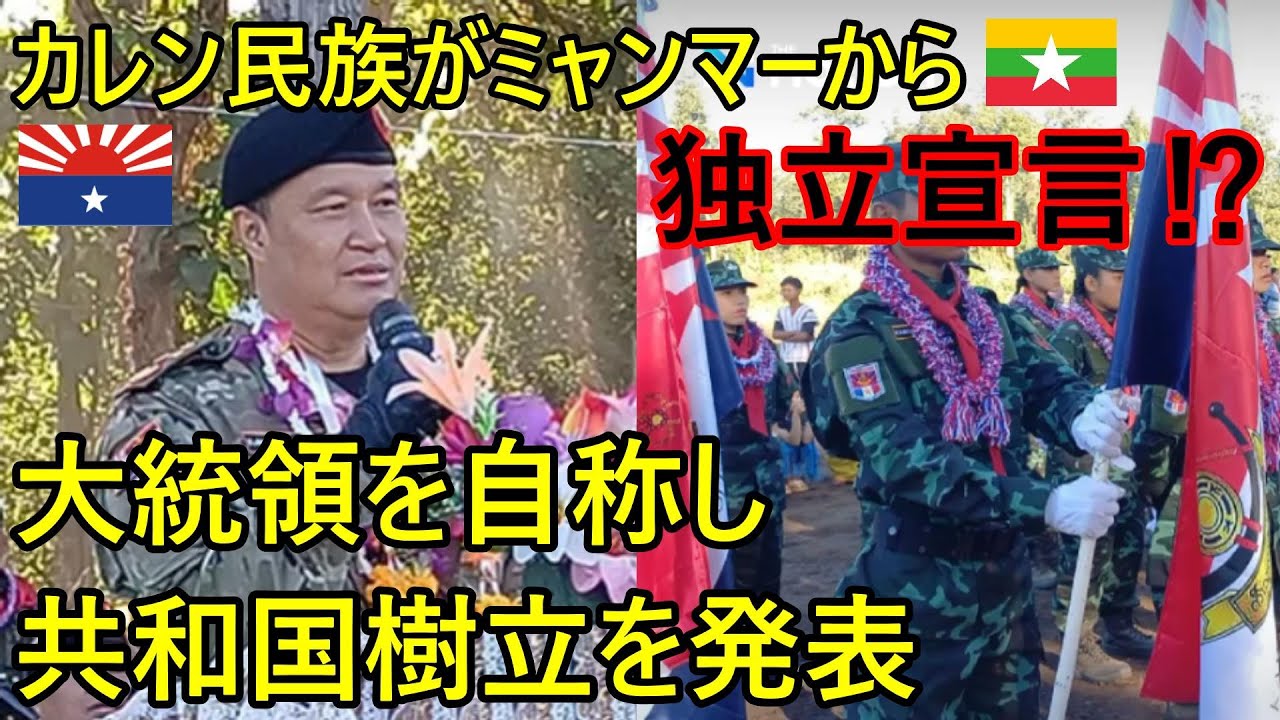 カレン民族がミャンマーから独立宣言⁉指導者が大統領を自称し共和国樹立を発表。日本メディアはほぼ報じず。タイ世論の反応、カレン民族には日本人義勇兵も。【バンコク・バイク時事解説】【4K高画質】
