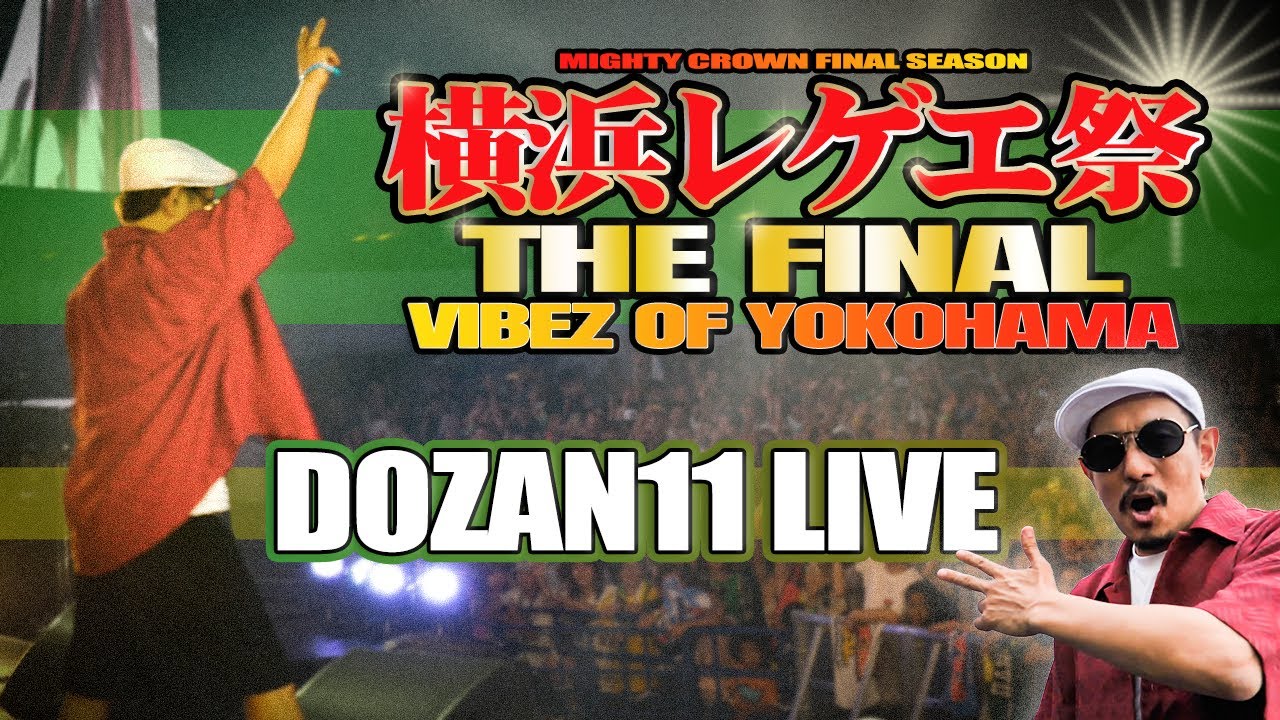 【MIGHTY CROWN】横浜レゲエ祭2023ダイジェスト【三木道三】【DOZAN11】【Lifetime Respect】【一生一緒にいてくれや】