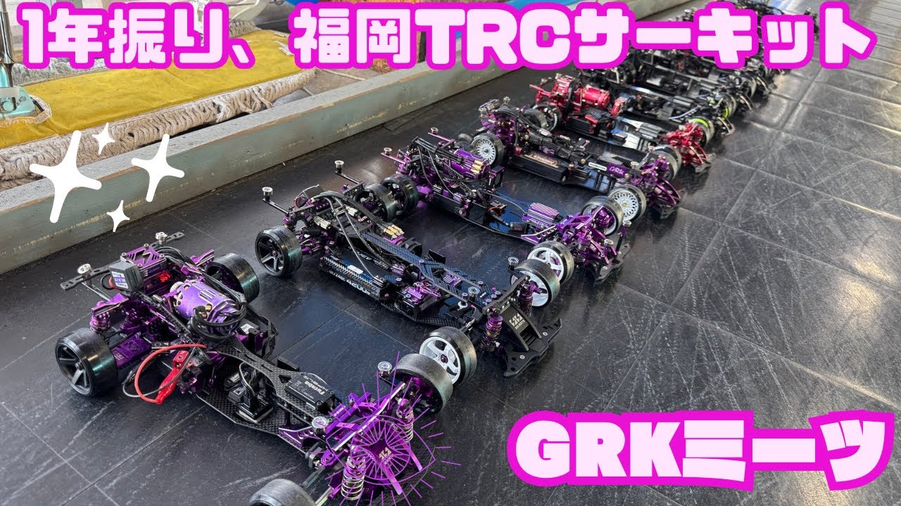 福岡TRCサーキットGRKミーツからのっ…‼️