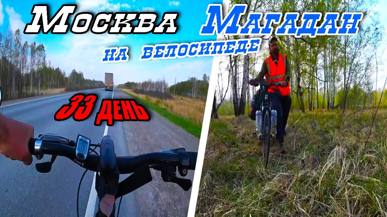 №33. Еду в Магадан на велосипеде. Новосибирская область. Одиночное путешествие на велосипеде.
