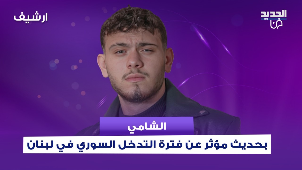 الشامي بحديث مؤثر عن فترة التدخل السوري في لبنان ايام نظام الاسد .. ويؤكد: حتى بـ سوريا في لاجئين