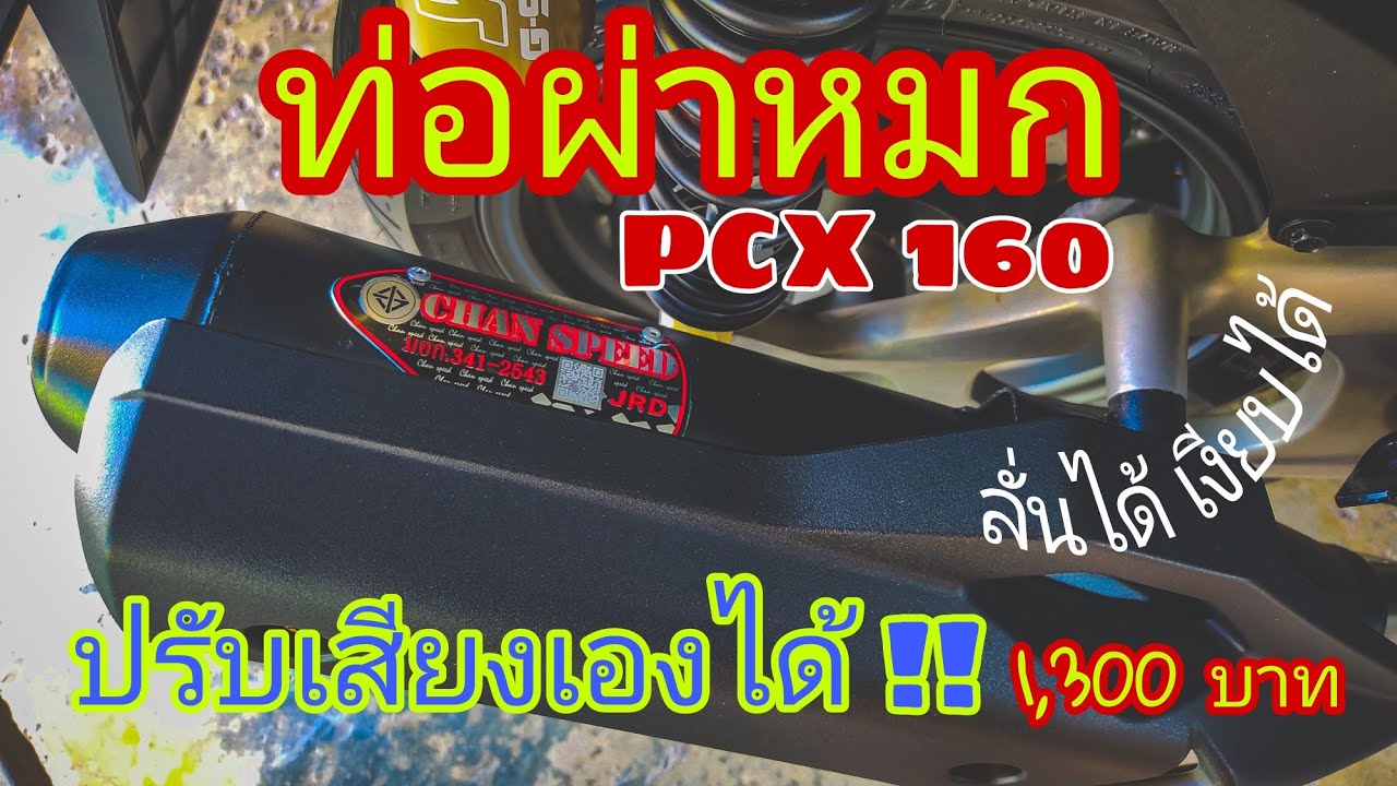 ท่อผ่าหมกPcx160 ตรงรุ่น ปรับได้2เสียง  เสียงเหมือนForza/Xmaxเลย ดูให้จบ