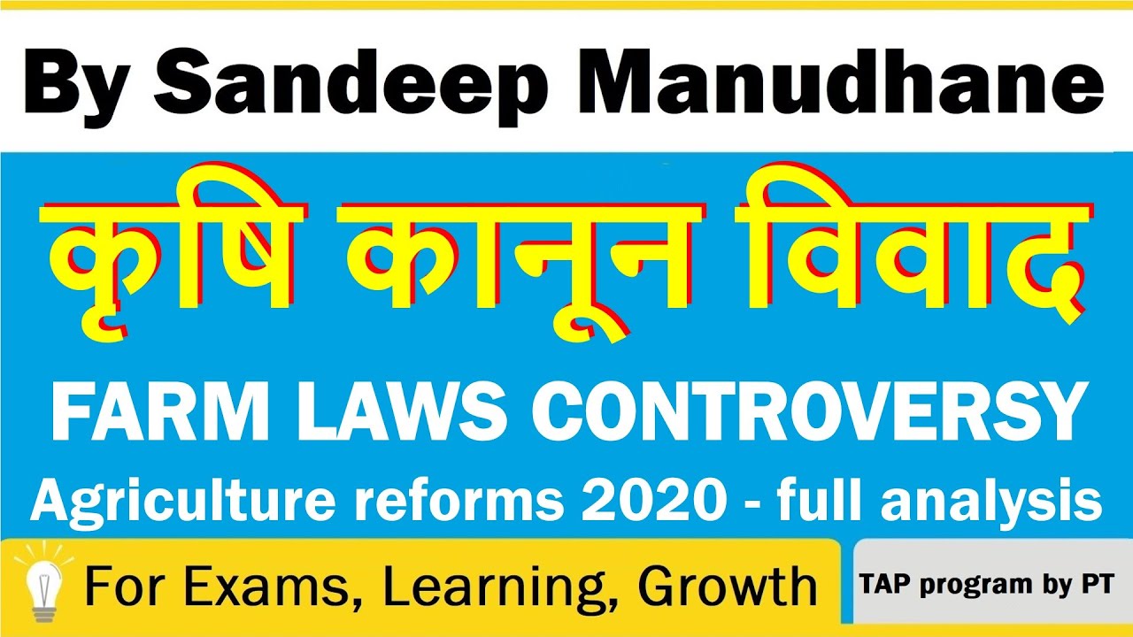 Farm Laws Controversy - Agri reforms 2020 | कृषि कानून विवाद | PT's IAS ACADEMY | UPSC SSC CET CAT