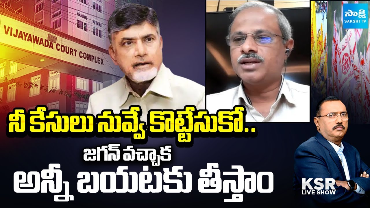 Chandrababu Cleverly Forced To Close His Skill Development Scam Case | ACB Court | KSR Live Show