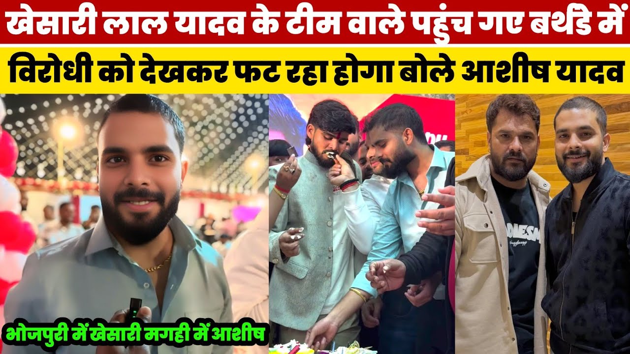 #Khesari Lal Yadav के टीम वाले पहुंच गए #Ashish Yadav के Birthday में माहौल बन गये | #Interview 
