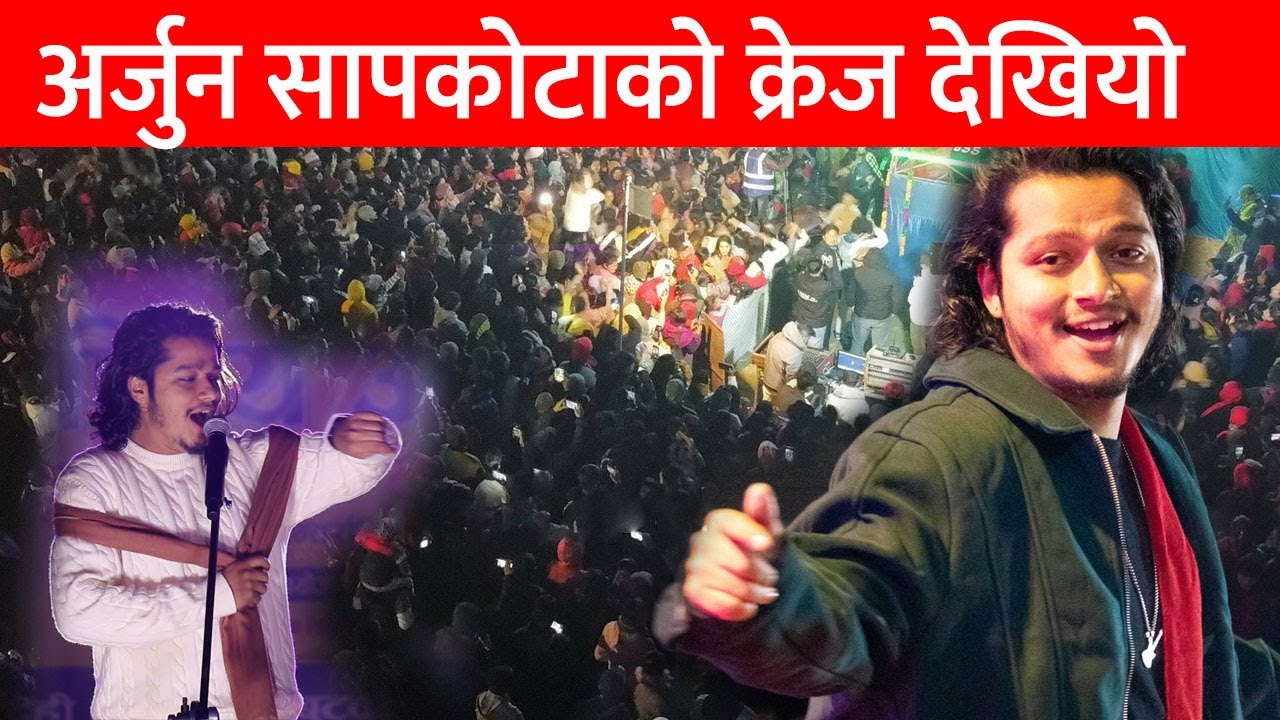 arjun sapkota को क्रेज देखियो बुटवलमा | arjun ले | Jhaliko झलिको गीत गाउदा थामिनसक्नु arjun live