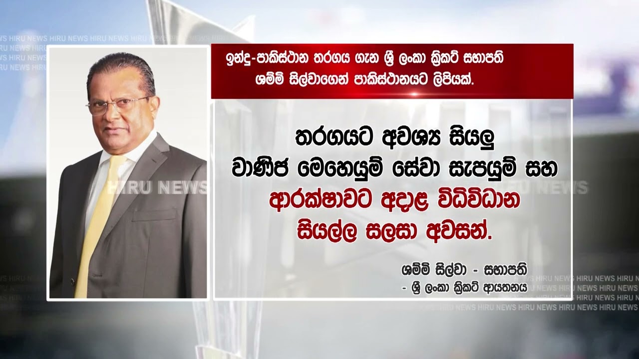 කළගුණ සලකන්න! - ශ්‍රී ලංකා ක්‍රිකට් පාකිස්ථානයෙන් ඉල්ලයි - Hiru News