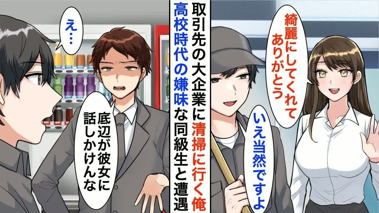 【漫画☆総集編】大手企業に清掃に行くと高校時代に俺を見下していた同級生に遭遇「底辺職ごときが彼女と気安く話すな」と見下された→会うたびに悪質な嫌がらせをしてくるので…【恋愛漫画】【胸キュン】