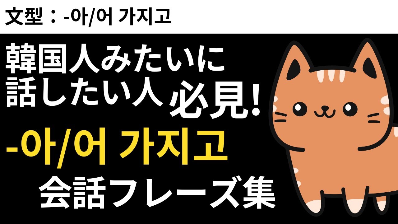【ネイティブ解説付き】「-아/어 가지고」の上手な使い方をマスターしよう #15 -아/어 가지고